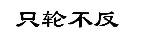 只轮不反