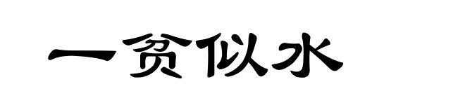一贫似水