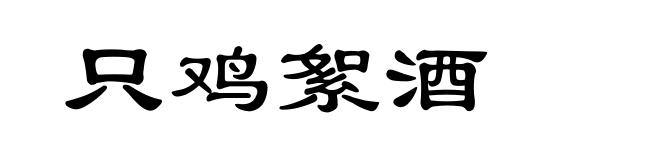 只鸡絮酒