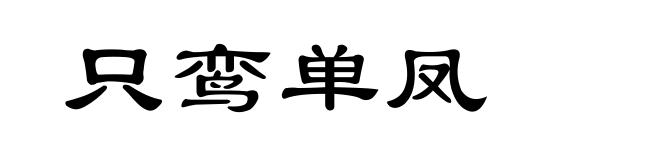 只鸾单凤