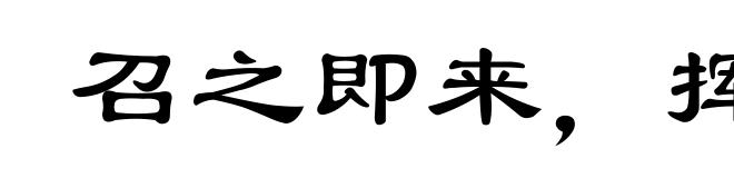 召之即来,挥之即去
