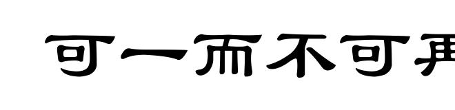 可一而不可再