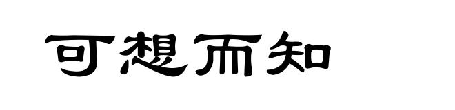 可想而知