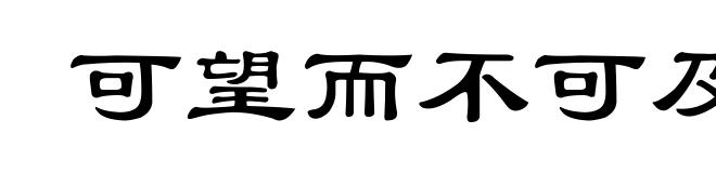 可望而不可及