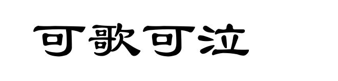 可歌可泣