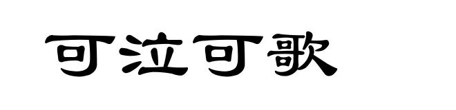 可泣可歌