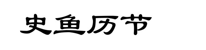 史鱼历节