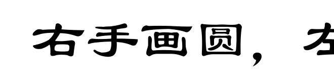 右手画圆，左手画方