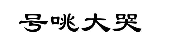 号咷大哭
