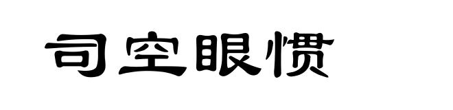 司空眼惯
