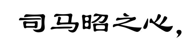 司马昭之心，路人皆知