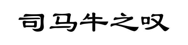 司马牛之叹
