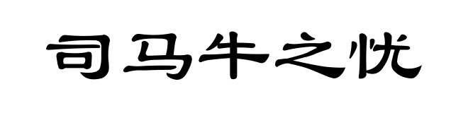 司马牛之忧