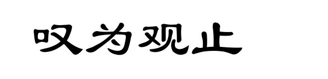 叹为观止