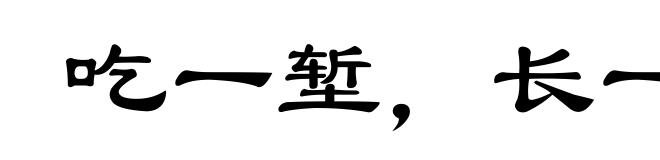 吃一堑,长一智