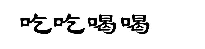 吃吃喝喝