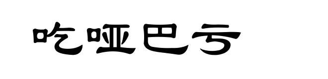 吃哑巴亏