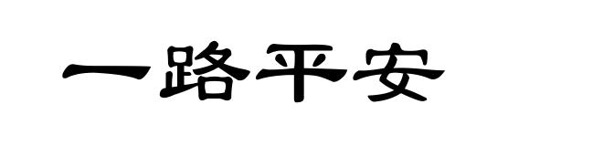 一路平安