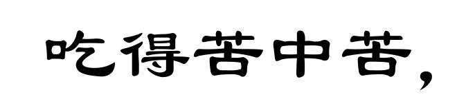 吃得苦中苦,方为人上人