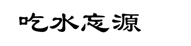吃水忘源