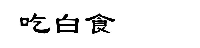吃白食