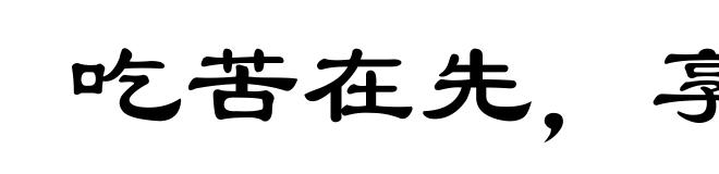 吃苦在先,享受在后