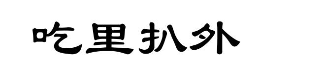 吃里扒外