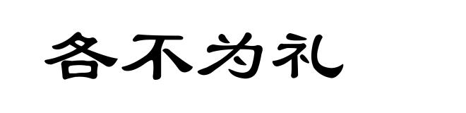 各不为礼