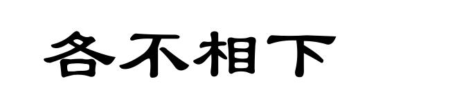 各不相下