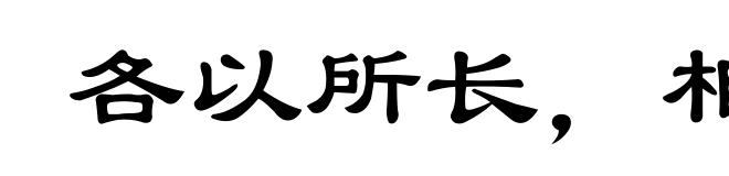 各以所长,相轻所短