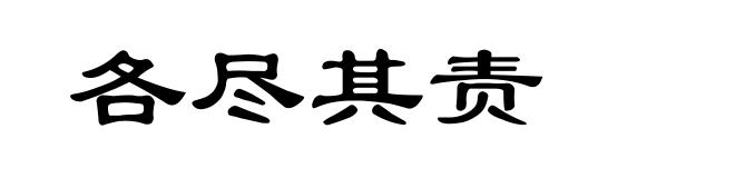 各尽其责