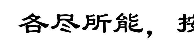 各尽所能，按需分配