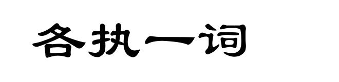 各执一词