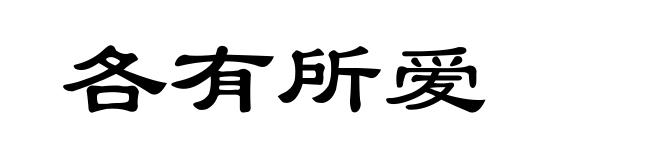 各有所爱