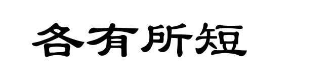 各有所短