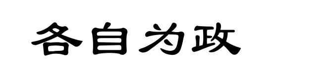 各自为政