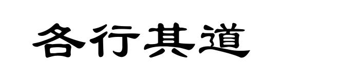 各行其道