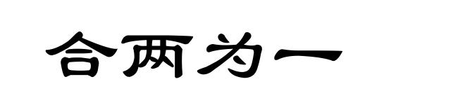 合两为一