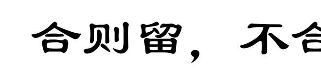 合则留,不合则去