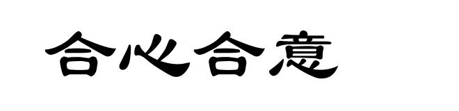 合心合意