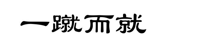 一蹴而就
