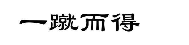 一蹴而得