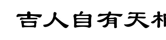 吉人自有天相