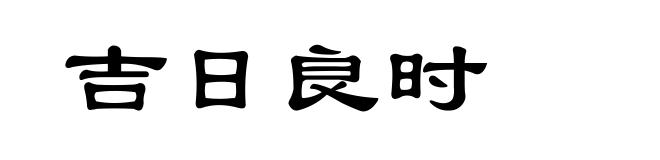 吉日良时