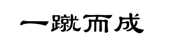 一蹴而成
