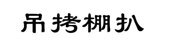 吊拷棚扒