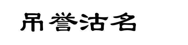 吊誉沽名