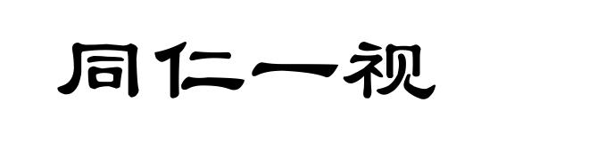 同仁一视