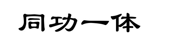同功一体