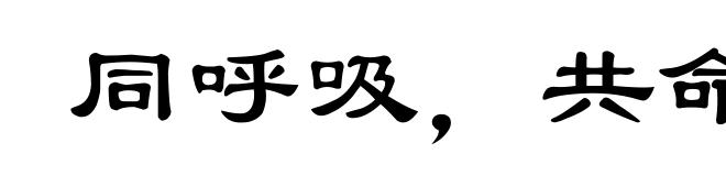 同呼吸，共命运